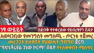 አወዛጋቢው የመንግስት መግለጫ - ጦርነቱ ተጀመረ | መረጋጋት ከታየበት የህወሓት ግብግብ ጀርባ | "የኢኳቶሪያል ጊኒው ኮርማ" ቨዲዮ የተለቀቀበት ሚስጥር