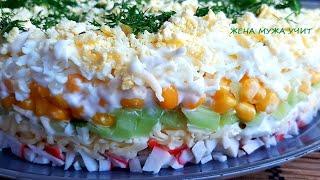 Самый Народный салат / Сегодня - слоеный / ЖЕНА МУЖА УЧИТ / Вкусные рецепты