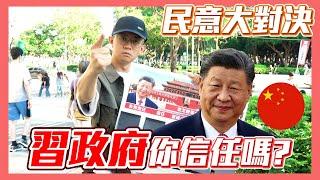 【民意大對決】民眾們信任中國共產黨嗎？兩岸要如何交流才是最好的！？