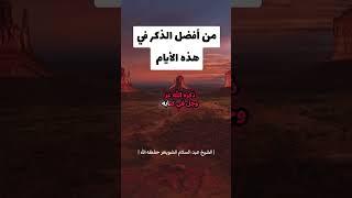 #افضل الذكر في هذه الأيام