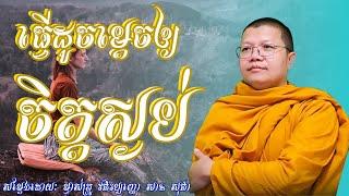 ធ្វើដូចម្តេចឲ្យចិត្តស្ងប់ | សាន សុជា | San Sochea | #sansochea #sansocheatalk #sansocheaofficial