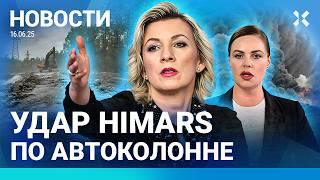 ️НОВОСТИ | В РЕГИОНАХ ГЛУШАТ ИНТЕРНЕТ | ЭВАКУАЦИЯ РОССИЯН ИЗ ИЗРАИЛЯ И ИРАНА | УДАР ПО КИЕВУ |ПОЖАР