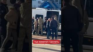 ТЦК Конотоп Сумська область