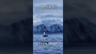 只願歷盡千帆，歸來時，仍是少年！# 純音樂#國樂#歸來 #純音樂 #輕音樂 #國樂 #音樂分享 #音樂 #禪音 #五音療愈 #音藥 #弘揚國樂 #國風古韻