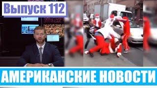 Hack News - Американские новости (Выпуск 112)