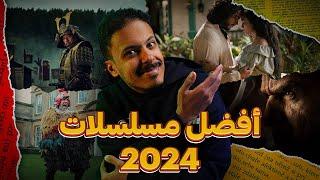 أفضل مسلسلات 2024