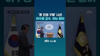 '윤 인권 구명' 나선 이수정 교수, 하는 말이 #JTBC #Shorts