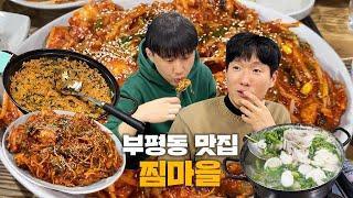 극강의 가성비 아구찜을 찾는다면 바로 여기로! #찜마을｜#대놓고ppl #부평동 맛집