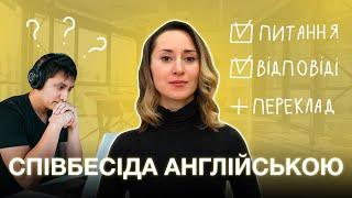 Співбесіда англійською: питання та відповіді з перекладом