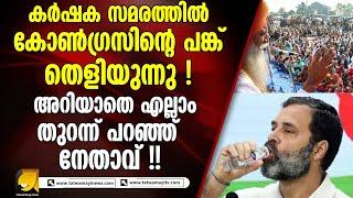 കർഷക സമരം കോൺഗ്രസ് അനുകൂല സ്റ്റണ്ട് ആണെന്ന സൂചന നൽകി നേതാവ് |congress