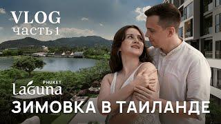 ЗИМОВКА В ТАИЛАНДЕ | LAGUNA ПХУКЕТ обзор района | Что нужно экспату для зимовки