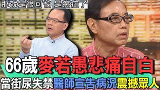 66歲麥若愚悲痛自白  當街尿失禁醫師宣告病況震撼眾人【新聞挖挖哇】