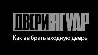 Как выбрать входную дверь? Советы.