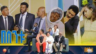 /በስንቱ/ Besintu S2 EP.47 "ሽምግልና"