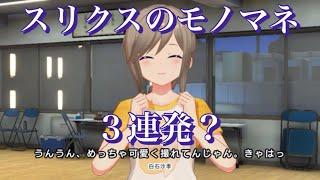 白石沙季によるスリクスのモノマネ３連発？　【アイドリープライド】