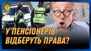 ПЕНСІОНЕРИ, ВАЖЛИВО! У вас заберуть ПРАВА, якщо ви не перездасте ТЕСТИ. Що це за НОВОВВЕДЕННЯ?