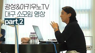 광성&아키우노TV 대구 소모임 영상 part.2 (건설회사 운영, 건축디자인, 건축설계)