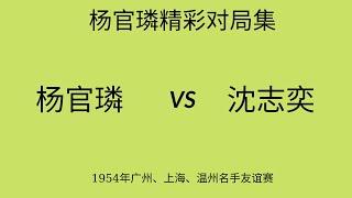 杨官璘精彩对局集 | 1954年广州,上海,温州名手友谊赛 | 杨官璘vs沈志奕