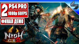 Финал Nioh 2 (Ниох 2)  Прохождение Последний Бета-Тест Часть 2  Геймплей PS4 Pro [1080p 60FPS]