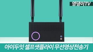 HDMI 무선영상전송기! 아이두잇 셀프샛플라이 리뷰!