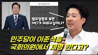 민주당이 젓가락 발언으로 이준석을 제명한다고? 어디가 허위라는 건지