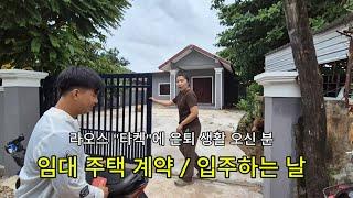 라오스에 은퇴 생활 오신분/ 입주