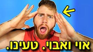 לזה לא ציפינו!! (אכזבה ענקית!.)