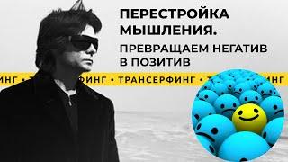 Трансерфинг реальности. Как привлечь удачу в жизнь? Координация намерения [2021] Вадим Зеланд