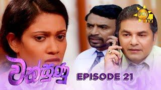 Wathsunu - වත්සුණු | Episode 21 | 2024-12-31 | Hiru TV