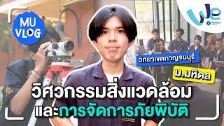 MU Vlog วิศวกรรมสิ่งแวดล้อมและการจัดการภัยพิบัติ ม.มหิดล วิทยาเขตกาญจนบุรี | We Mahidol