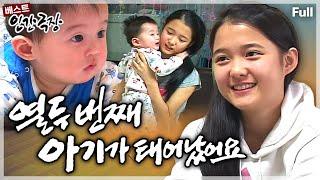 [인간극장] 최근 '유퀴즈'에 나와 5월 결혼 발표와 '편스토랑'에서 요리 솜씨를 뽐낸 남보라의 17년 전 남모를 가족 풀스토리 ‘열두 번째 아기가 태어났어요’ | KBS 방송