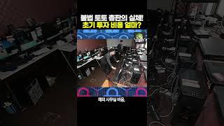 불법 총판의 실체! 초기투자비용은? #바카라 총판 #토토사이트 #토토총판