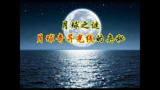 月球上的奇异光线
