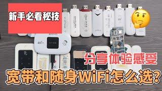 装宽带还是选择随身WiFi？听听过来人建议！