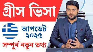 2025 গ্রীস ভিসার সম্পূর্ণ আপডেট: বাংলাদেশ থেকে ভিএফএস গ্লোবাল এবং ইন্ডিয়াতে ইন্টারভিউ ও আবেদন গাইড