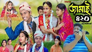 জামাই ৪২০ || Jamai ৪২০ || Notun Bangla Natok || Riyaj&Salma || Mama bhagne Tv