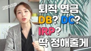 퇴직연금 DB DC IRP 이 영상 하나로 정리한다! ㅣ 더이상 고민고민 하지마!