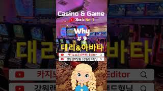 카지노 아바타 & 대리 why(09) #강원랜드슬롯 #바카라쇼츠 #슬롯쇼츠 #카지노아바타