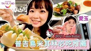 【泰國普吉島必吃】連續3年米其林推薦 Tu Kab Khao必吃8道特色美食！ Phuket food review｜ Hello Elie x @Thailand  台北辦事處