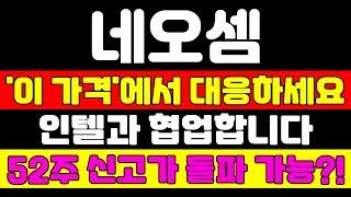 [네오셈 분석] 삼성전자 꺾고 올라갑니다 트럼프가 직접 언급한 반도체 최대 수혜 기업은 이렇게 대응하세요 급등 재료 공개합니다 #네오셈 #네오셈주가 #네오셈주가전망