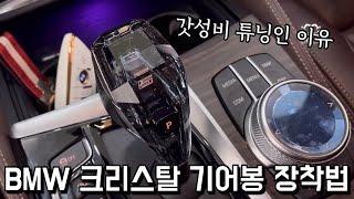 BMW 5시리즈 G30 크리스탈 기어봉 장착. (F10, 중고차, 튜닝)