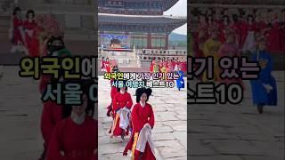 요즘 외국인들이 좋아하는 서울 핫플 베스트10 (2025년 서울여행 & 서울랜드마크)