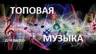 ТОПОВАЯ МУЗЫКА ДЛЯ ВИДЕО!!!!!!топ 12 ПЕСЕН ОТ БАКЛАЖАНА.