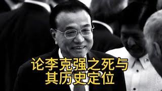 论李克强之死与其历史定位