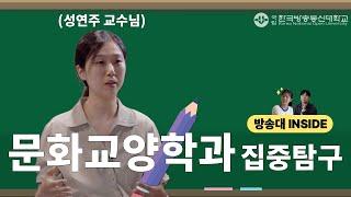 나의 경쟁자는 어제의 나🫡 ㅣ 방송대INSIDE EP.1 문화교양학과 성연주 교수님‍