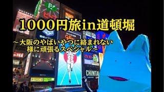 1000円旅in道頓堀〜大阪のヤバいやつはくるのか〜