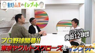 【東野山里のインプット】プロ野球開幕！！「東京ヤクルトスワローズ」をインプット