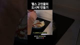 헬스 고인물의 도시락 만들기