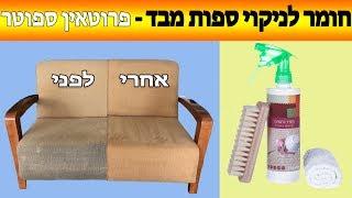 ניקוי ספות בד - עשה זאת בעצמך - פרוטאין ספוטר - קלינטק