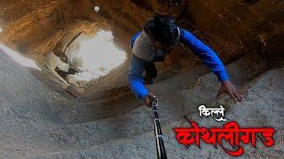 कोथळीगडाचा  रक्तरंजित करणारा  इतिहास | kothaligad Fort | Peth Cha Killa |